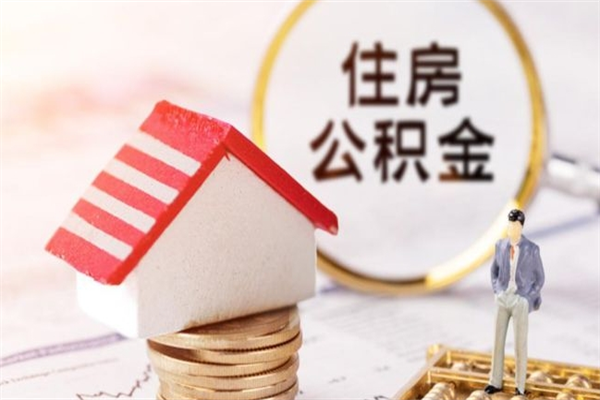 和田离职多久公积金能取出来（离职公积金多久可以全部提取吗）