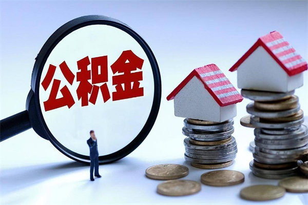 和田离职公积金可以取钱吗（离职了,公积金可以取现金吗）