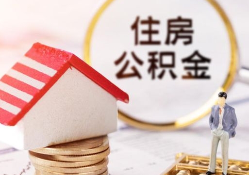和田离职取公积金（离职取住房公积金）