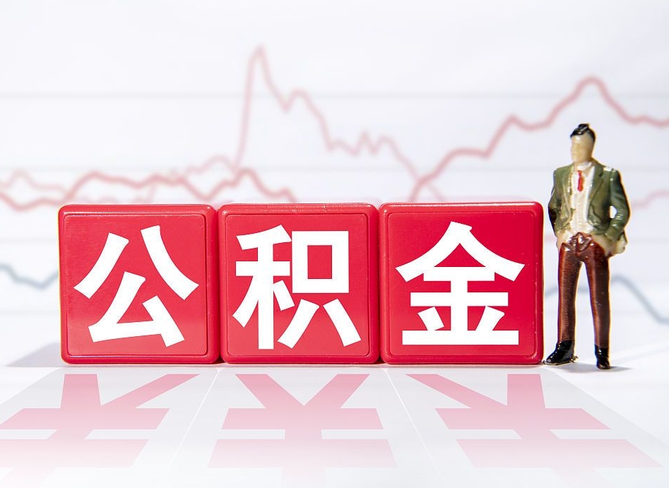和田辞职了能取出公积金吗（辞职了能把公积金取出来吗）