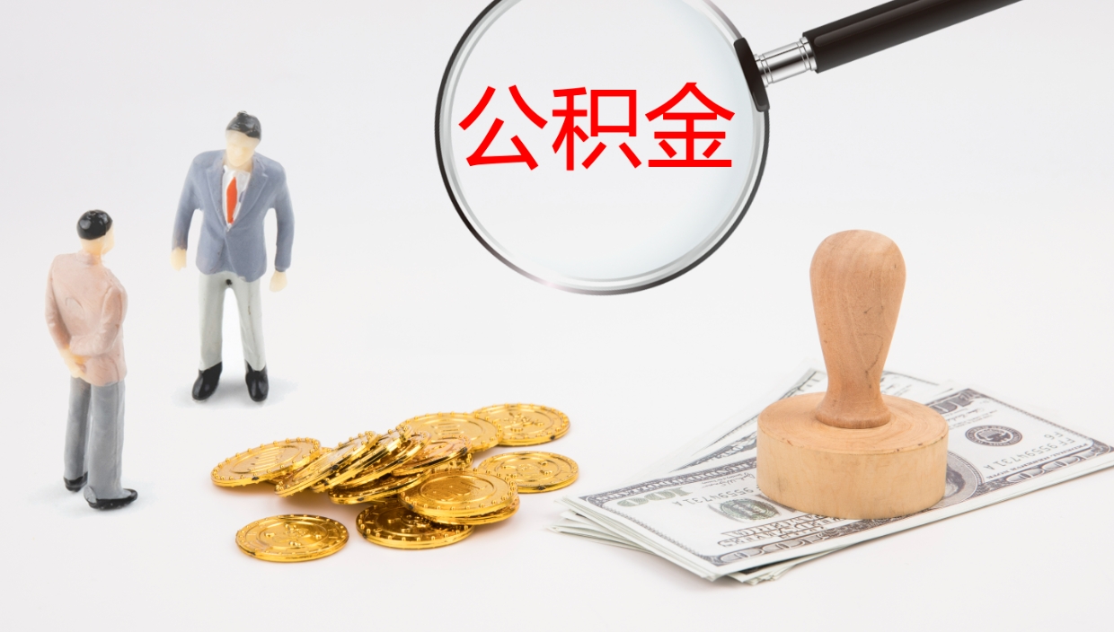 和田公积金的取办理（取住房公积金流程）