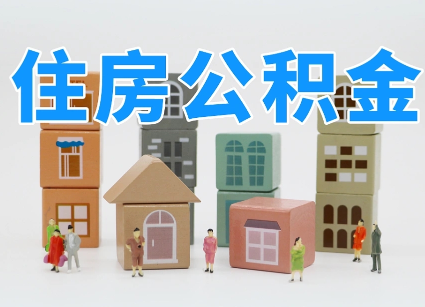 和田离职后可以取出公积金么（离职了可以把住房公积金取出来吗）