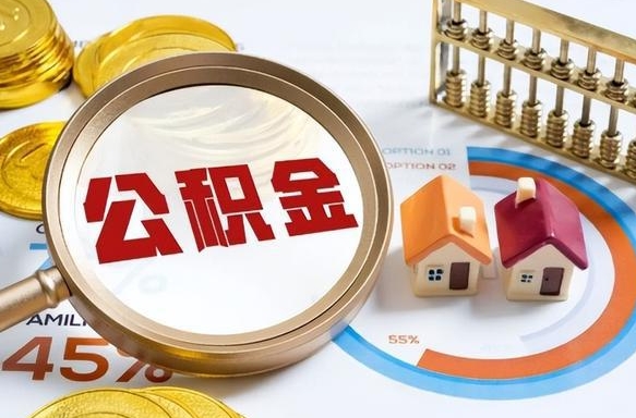 和田公积金的取办理（取住房公积金流程）