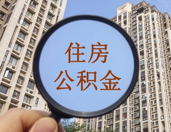 和田怎么取住房公积金里面的钱（如何取出住房公积金）