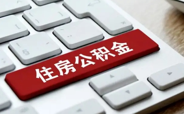 和田公积金代取到那（代取公积金找谁）