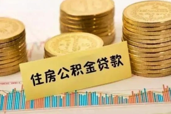 和田离职后取住房公积金需要什么手续（离职后取住房公积金需要哪些资料）