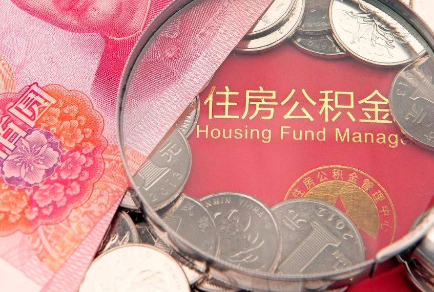 和田住房公积金怎么取（取住房公积金步骤）