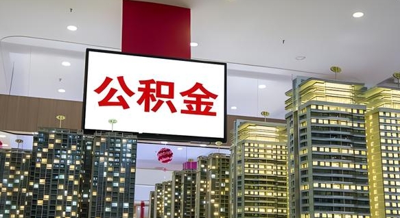 和田电力封存的公积金怎么取（电力系统公积金提取）