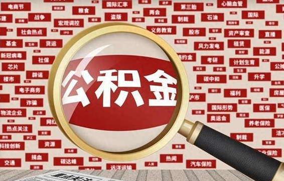 和田公积金封存可以取吗（公积金封存可以提取公积金吗）