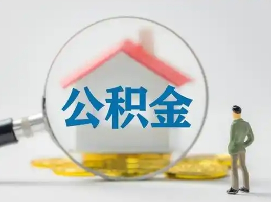 和田可以取封存公积金（取封存的公积金需要什么手续）