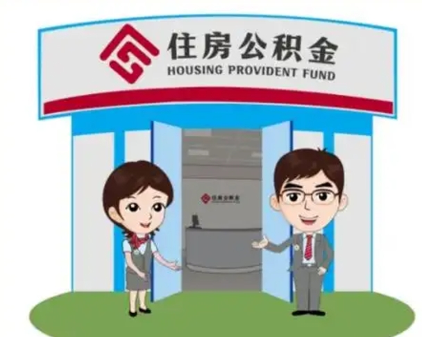 和田离职多久公积金能取出来（离职公积金多久可以全部提取吗）